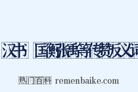 汉书·匡衡张禹等传赞反义词是什么意思的图片